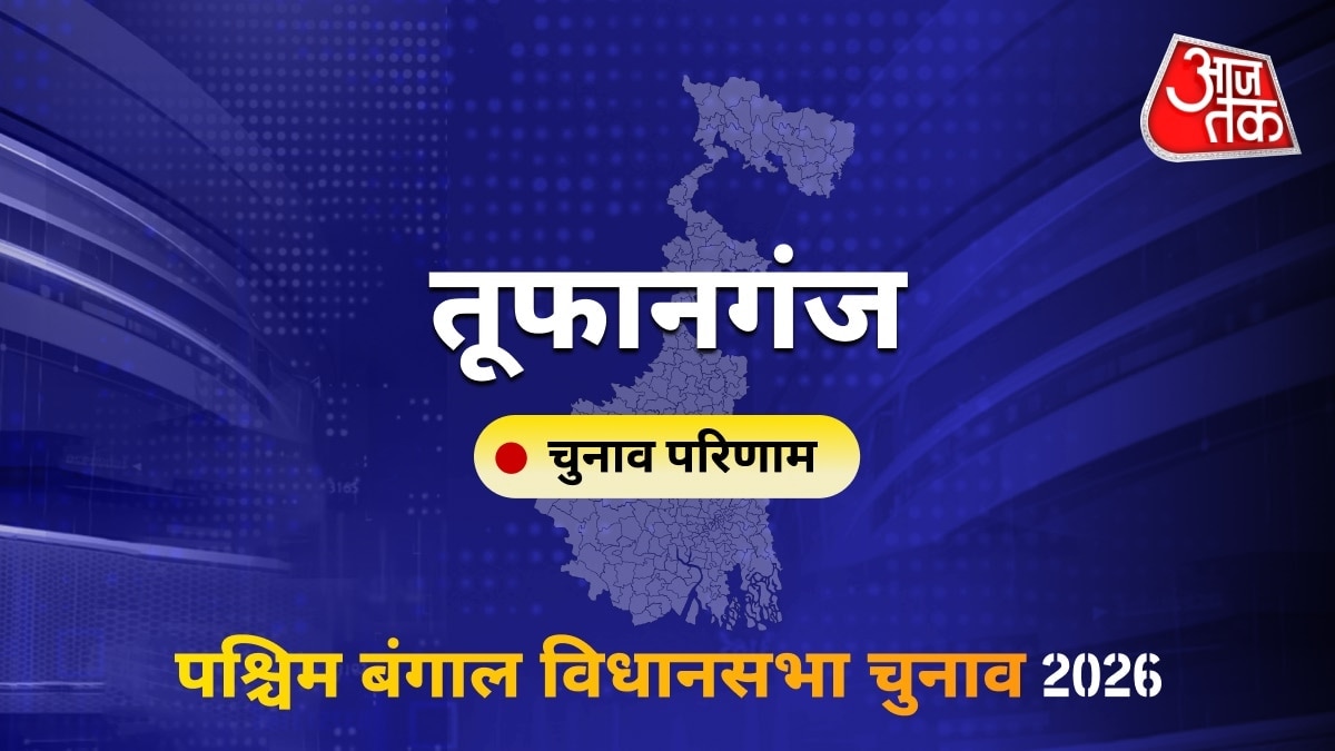 तूफानगंज सीट विधानसभा चुनाव परिणाम 2026