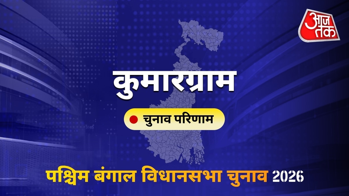 कुमारग्राम सीट विधानसभा चुनाव परिणाम 2026