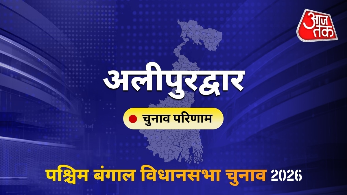 अलीपुरद्वार सीट विधानसभा चुनाव परिणाम 2026