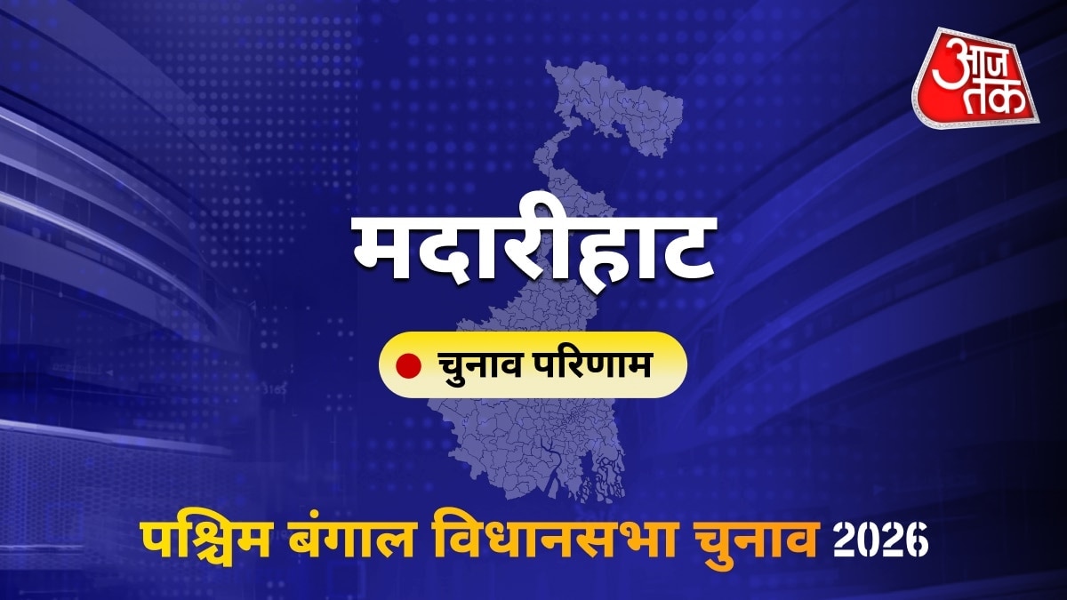 मदारीहाट सीट विधानसभा चुनाव परिणाम 2026