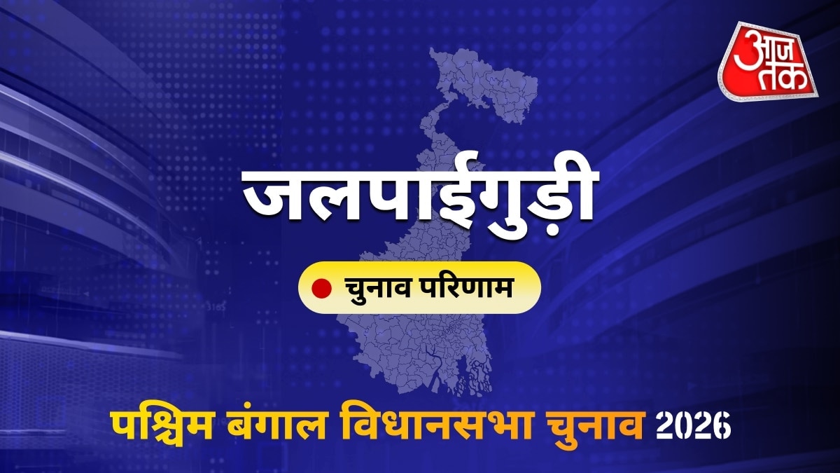 जलपाईगुड़ी सीट विधानसभा चुनाव परिणाम 2026