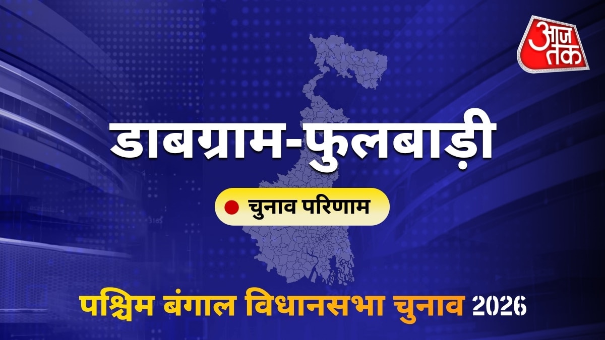 डाबग्राम-फुलबाड़ी सीट विधानसभा चुनाव परिणाम 2026