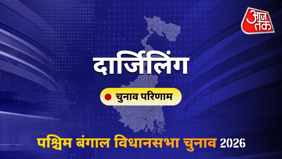 दार्जिलिंग सीट विधानसभा चुनाव परिणाम 2026