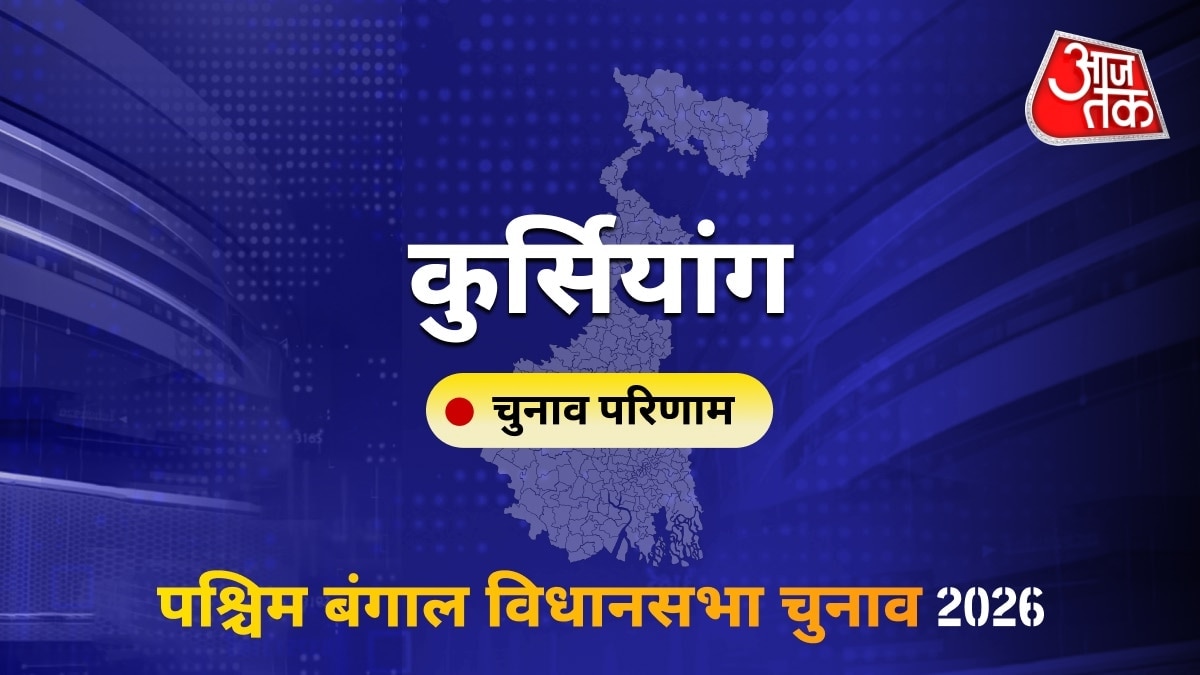 कुर्सियांग सीट विधानसभा चुनाव परिणाम 2026