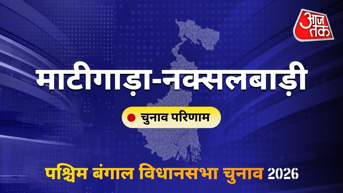 माटीगाड़ा-नक्सलबाड़ी सीट विधानसभा चुनाव परिणाम 2026