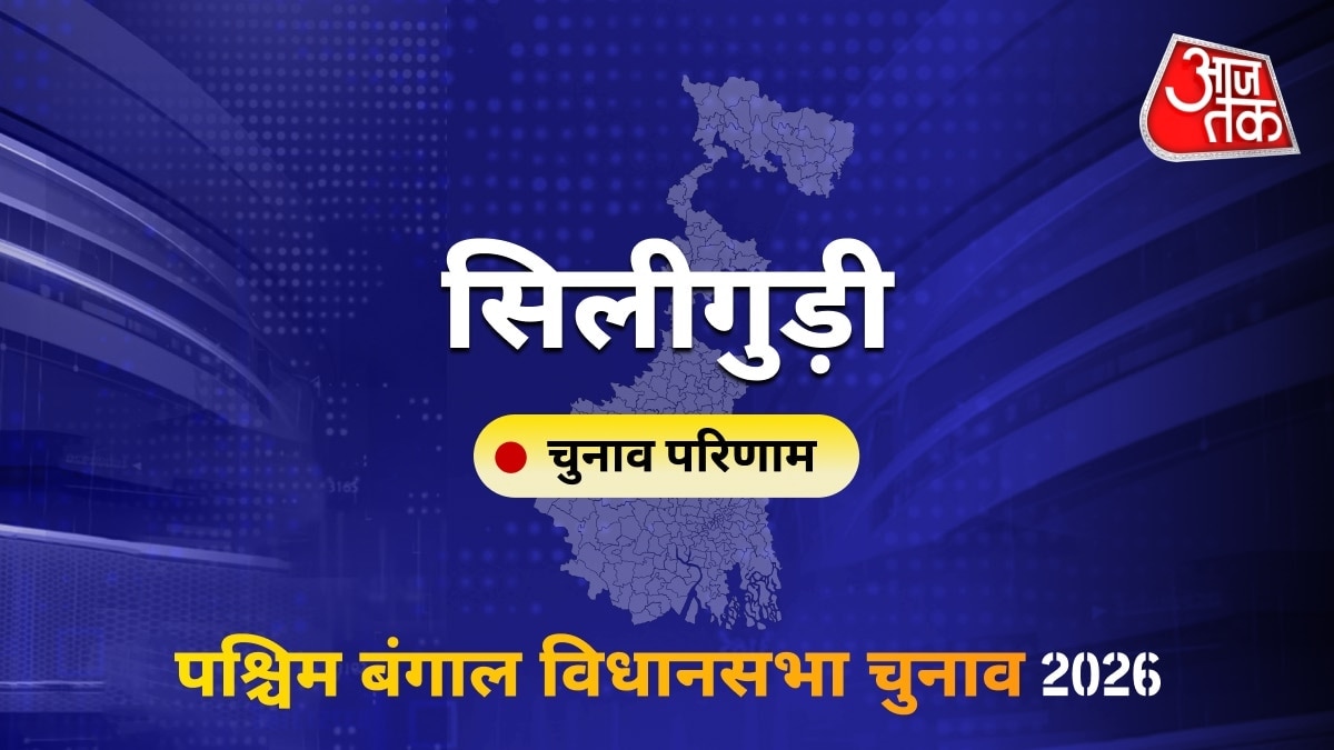 सिलीगुड़ी सीट विधानसभा चुनाव परिणाम 2026