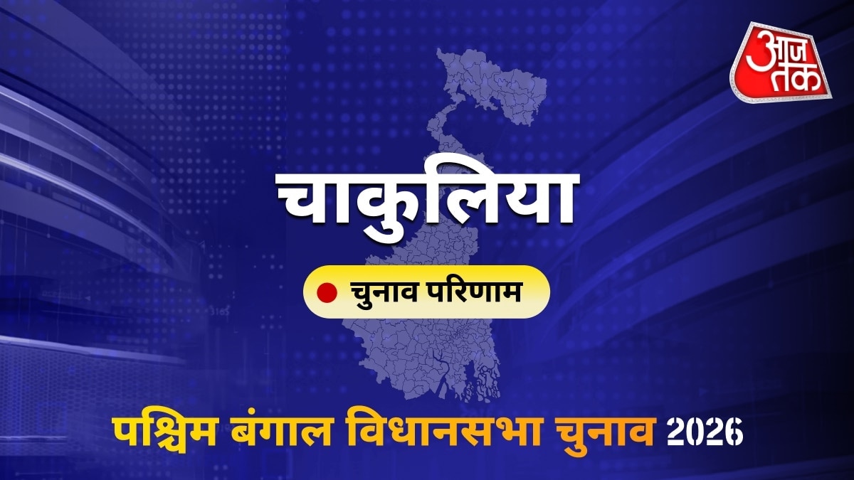 चाकुलिया सीट विधानसभा चुनाव परिणाम 2026