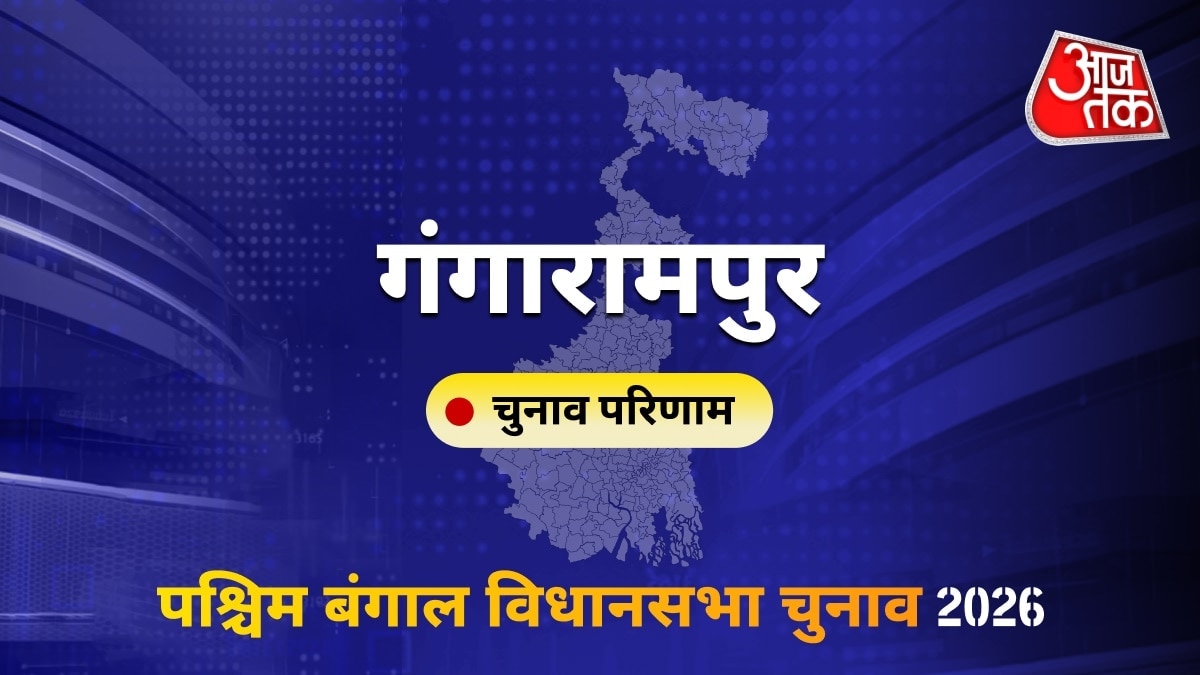 गंगारामपुर सीट विधानसभा चुनाव परिणाम 2026
