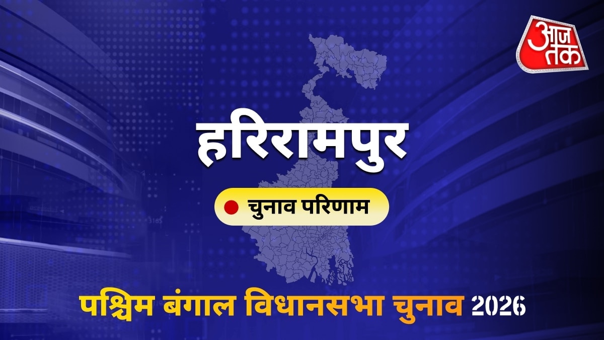 हरिरामपुर सीट विधानसभा चुनाव परिणाम 2026