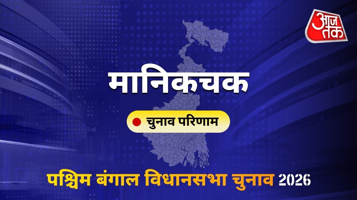 मानिकचक सीट विधानसभा चुनाव परिणाम 2026