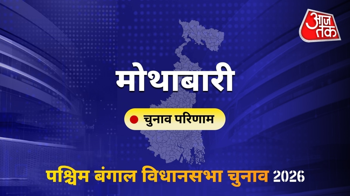 मोथाबारी सीट विधानसभा चुनाव परिणाम 2026