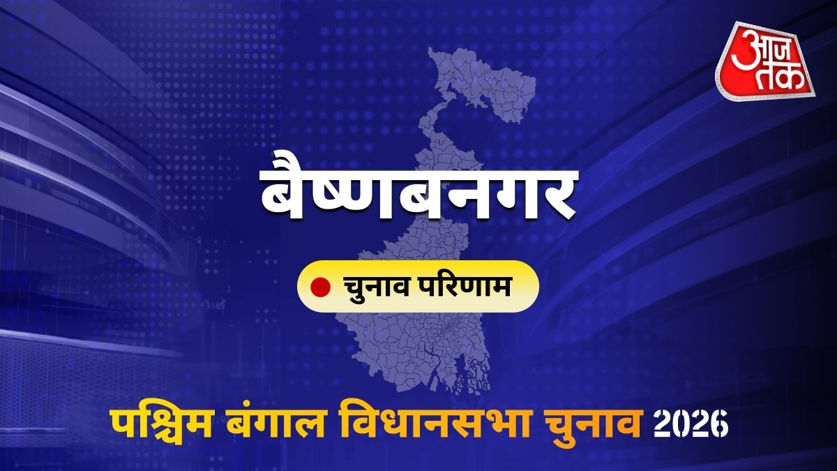 बैष्णबनगर सीट विधानसभा चुनाव परिणाम 2026