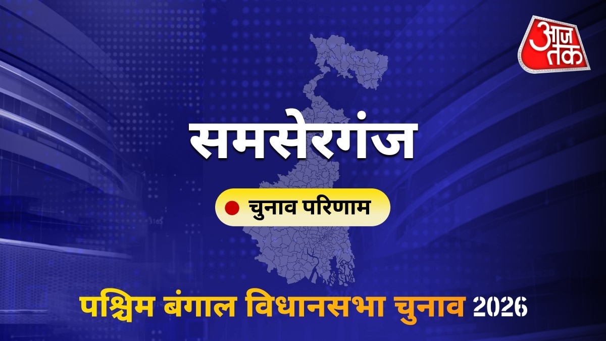 समसेरगंज सीट विधानसभा चुनाव परिणाम 2026