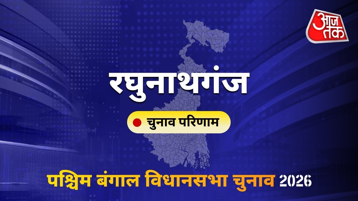 रघुनाथगंज सीट विधानसभा चुनाव परिणाम 2026