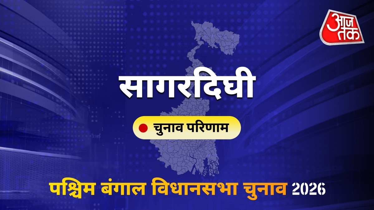 सागरदिघी सीट विधानसभा चुनाव परिणाम 2026