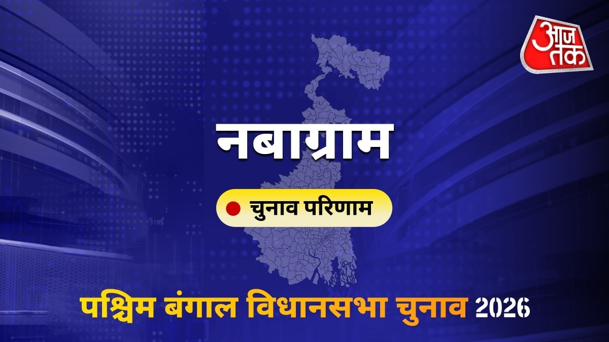 नबाग्राम सीट विधानसभा चुनाव परिणाम 2026