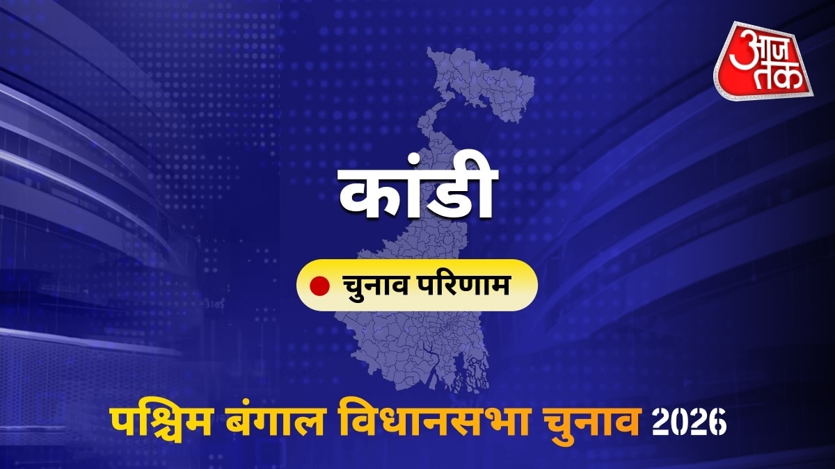 कांडी सीट विधानसभा चुनाव परिणाम 2026
