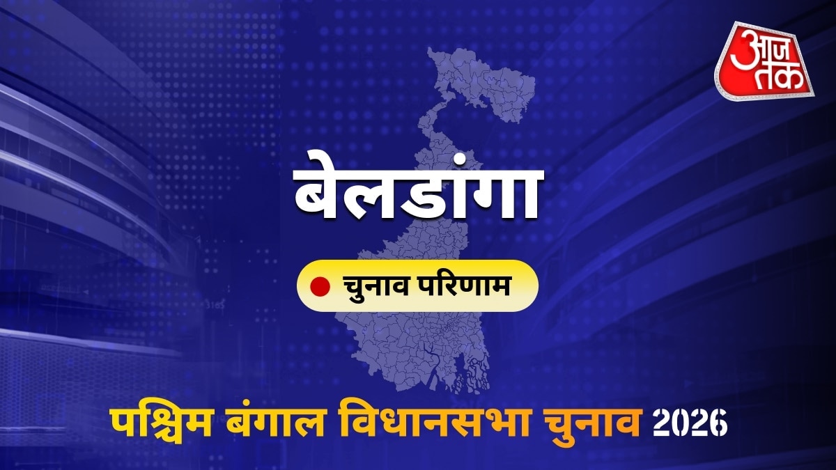 बेलडांगा सीट विधानसभा चुनाव परिणाम 2026