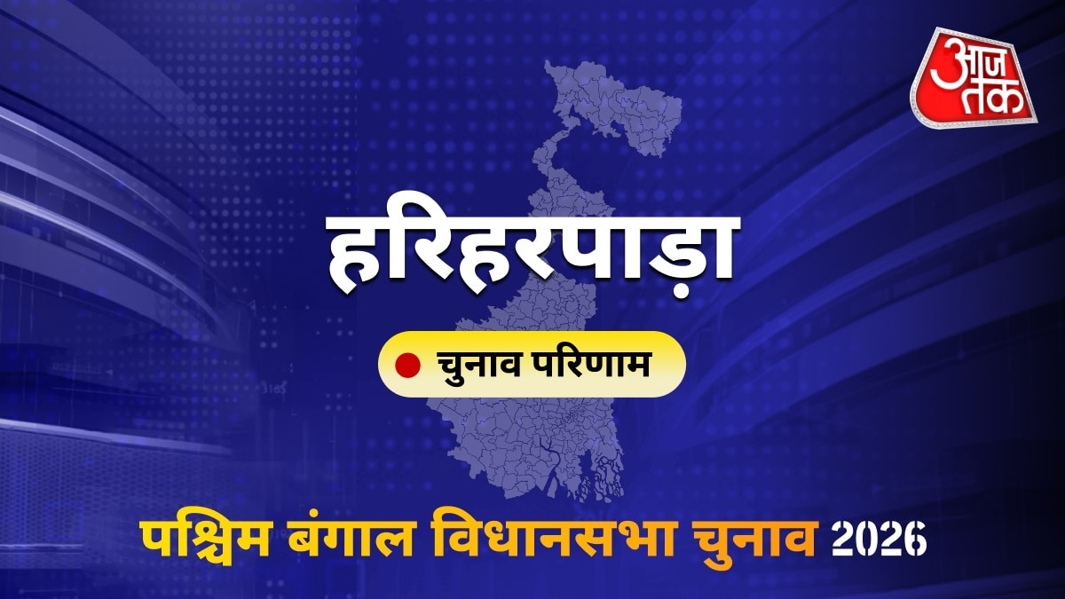 हरिहरपाड़ा सीट विधानसभा चुनाव परिणाम 2026