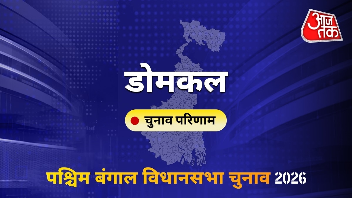 डोमकल सीट विधानसभा चुनाव परिणाम 2026