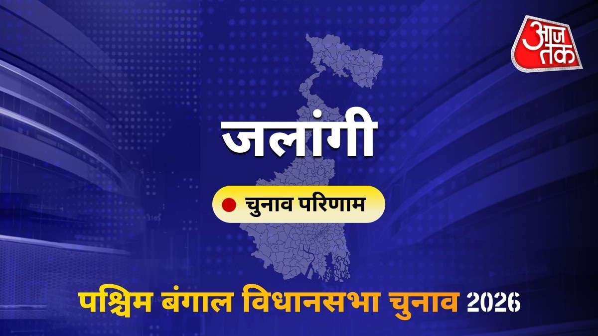 जलांगी सीट विधानसभा चुनाव परिणाम 2026