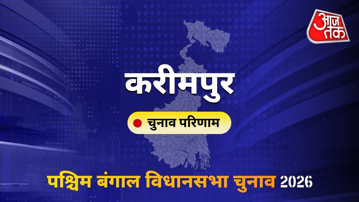 करीमपुर सीट विधानसभा चुनाव परिणाम 2026