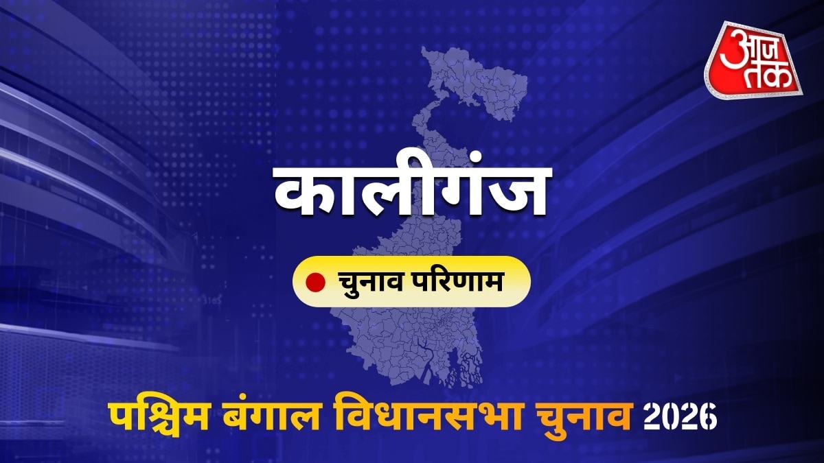 कालीगंज सीट विधानसभा चुनाव परिणाम 2026