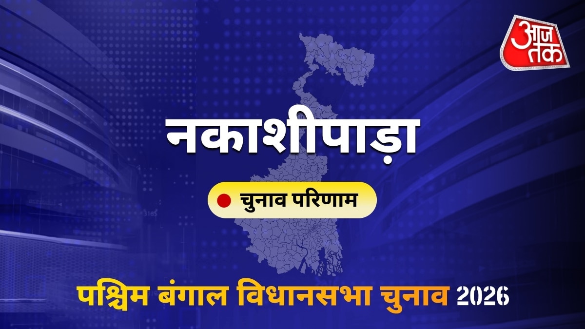 नकाशीपाड़ा सीट विधानसभा चुनाव परिणाम 2026
