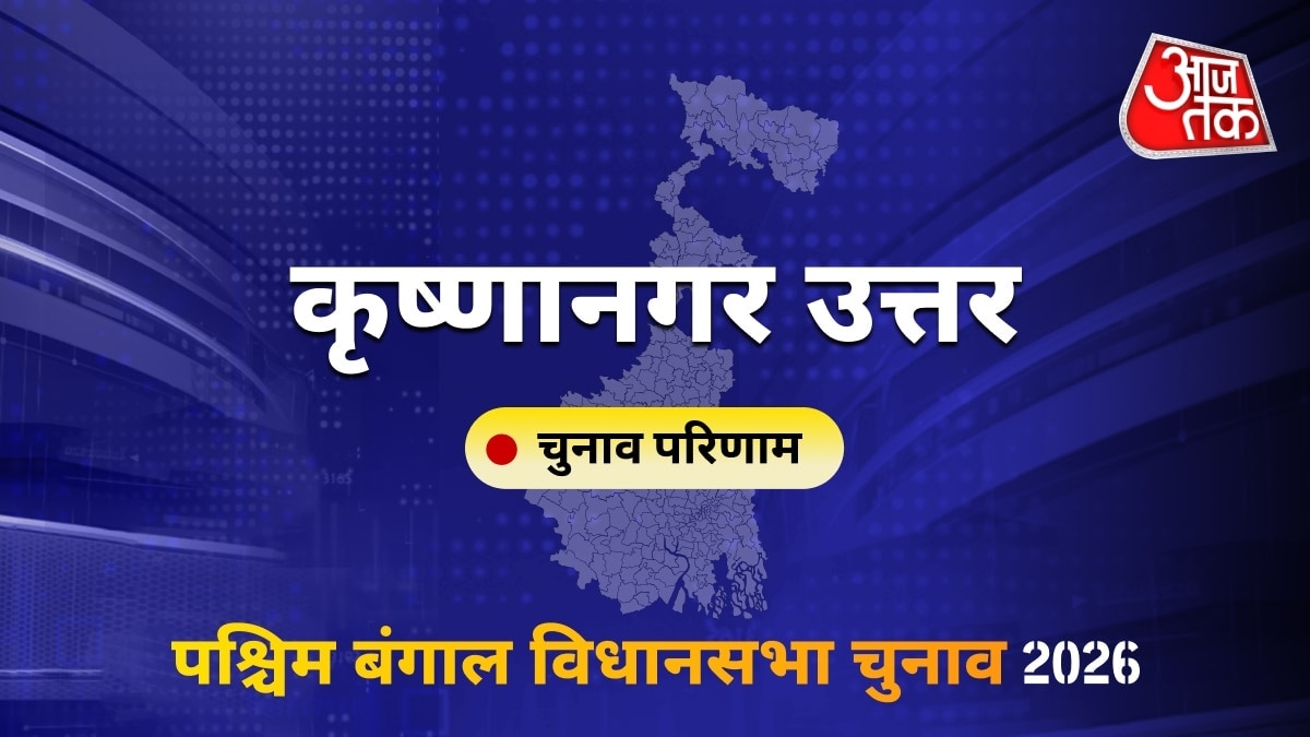 कृष्णानगर उत्तर सीट विधानसभा चुनाव परिणाम 2026