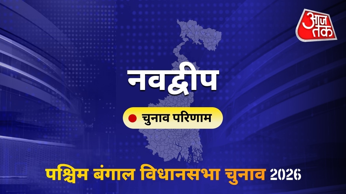 नवद्वीप सीट विधानसभा चुनाव परिणाम 2026