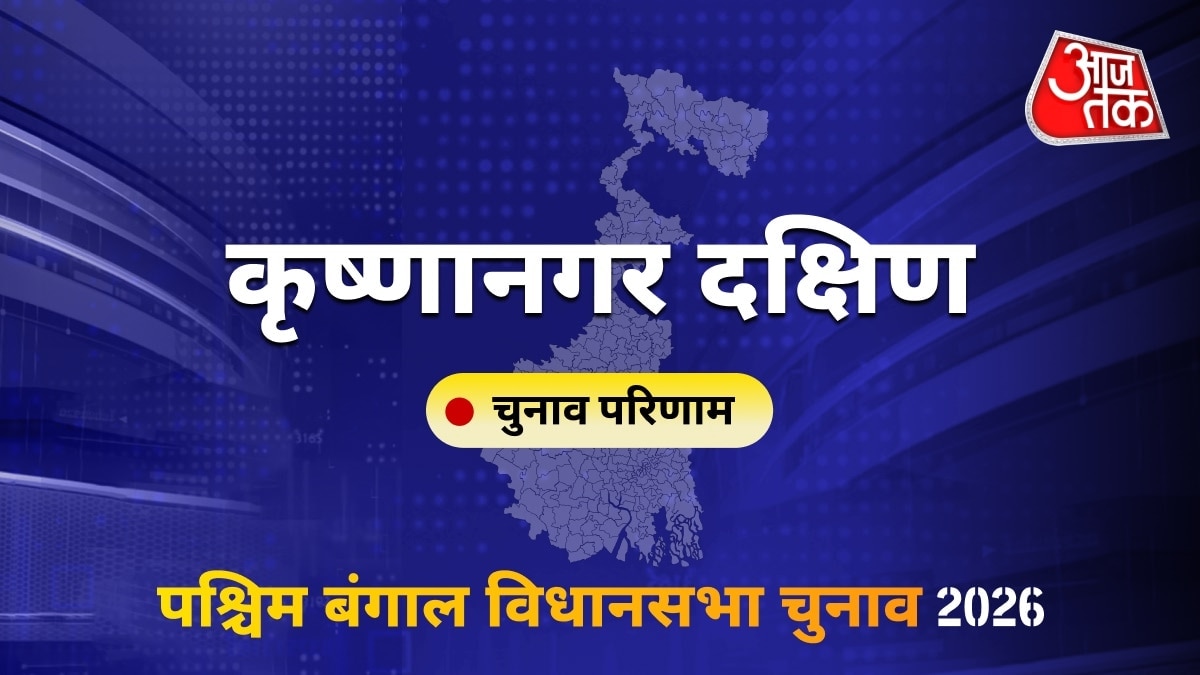 कृष्णानगर दक्षिण सीट विधानसभा चुनाव परिणाम 2026