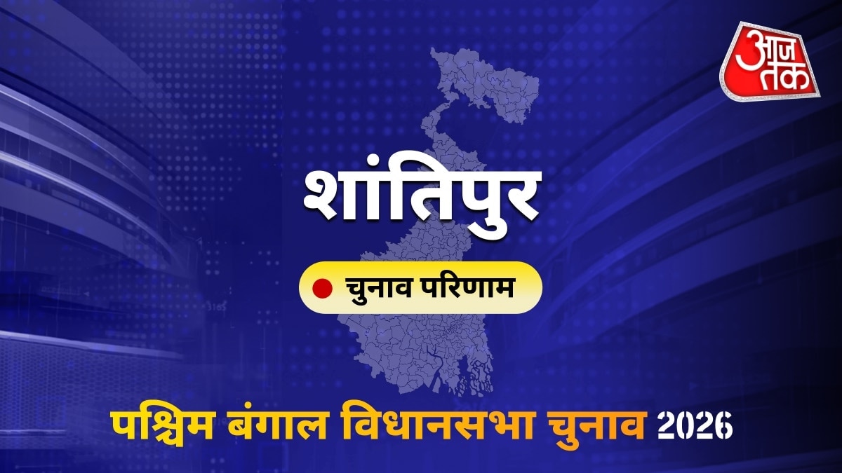 शांतिपुर सीट विधानसभा चुनाव परिणाम 2026