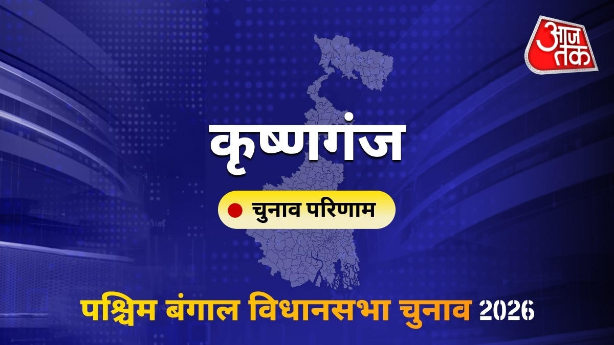 कृष्णगंज सीट विधानसभा चुनाव परिणाम 2026