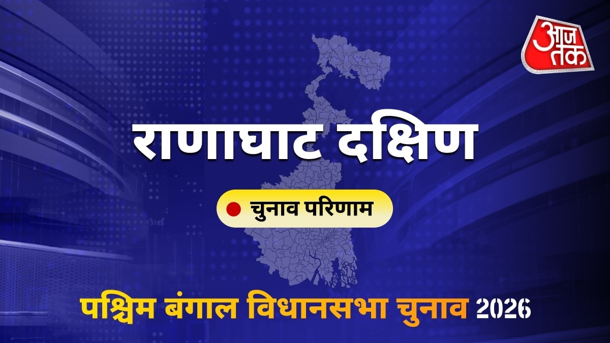 राणाघाट दक्षिण सीट विधानसभा चुनाव परिणाम 2026