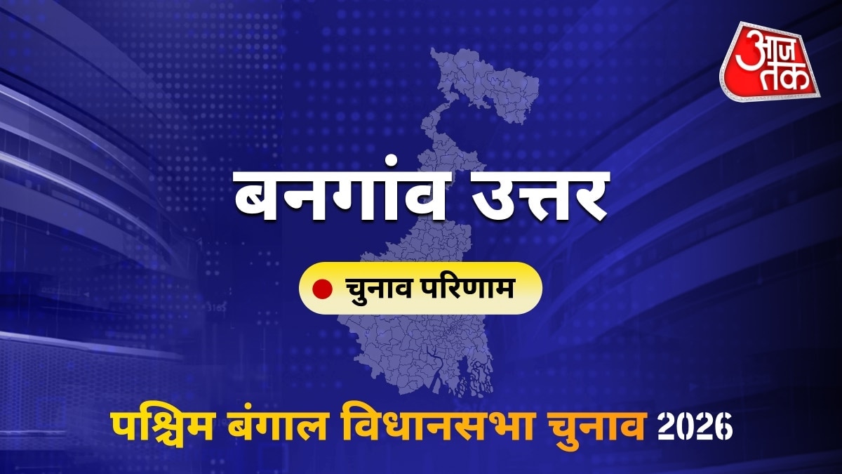 बनगांव उत्तर सीट विधानसभा चुनाव परिणाम 2026