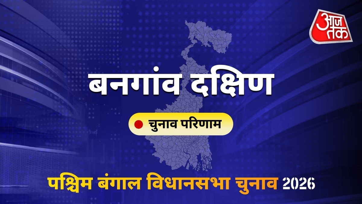 बनगांव दक्षिण सीट विधानसभा चुनाव परिणाम 2026