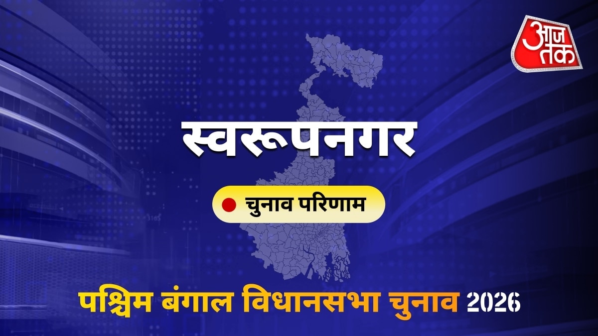 स्वरूपनगर सीट विधानसभा चुनाव परिणाम 2026
