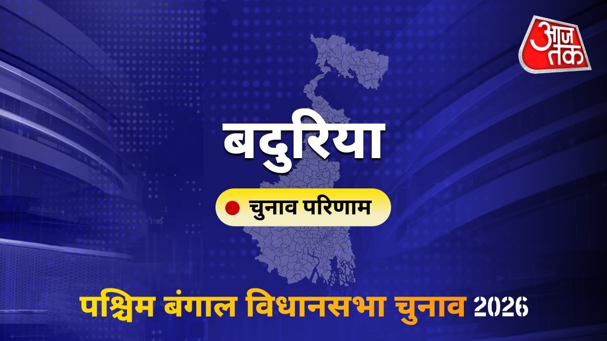 बदुरिया सीट विधानसभा चुनाव परिणाम 2026