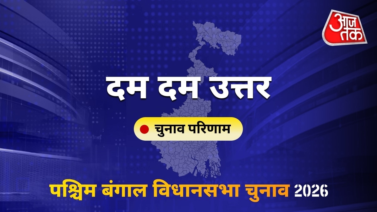दम दम उत्तर सीट विधानसभा चुनाव परिणाम 2026