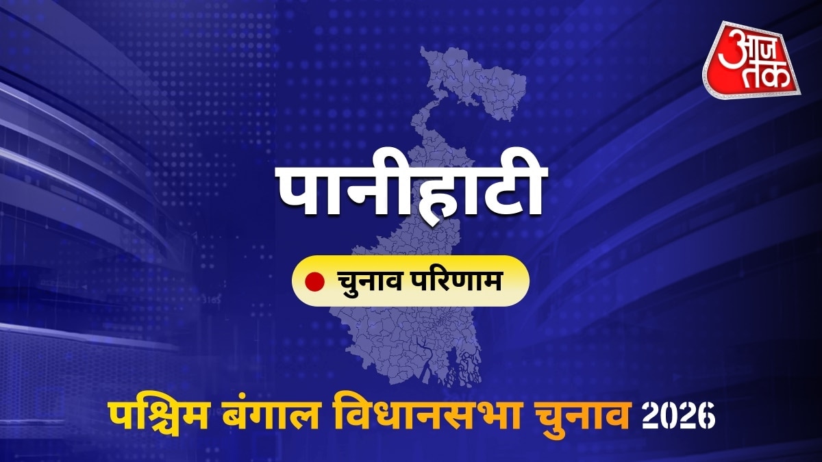 पानीहाटी सीट विधानसभा चुनाव परिणाम 2026