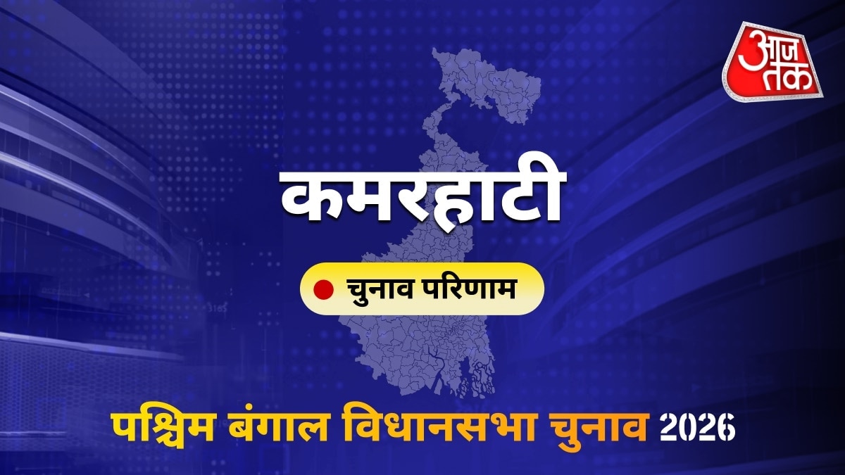 कमरहाटी सीट विधानसभा चुनाव परिणाम 2026