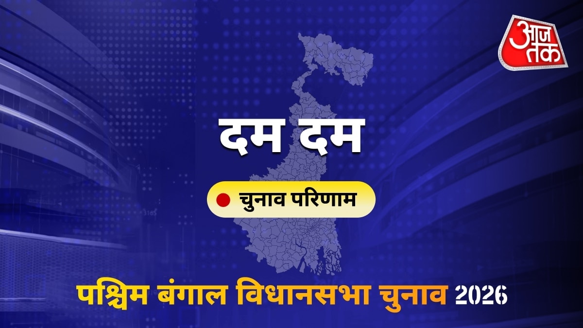 दम दम सीट विधानसभा चुनाव परिणाम 2026