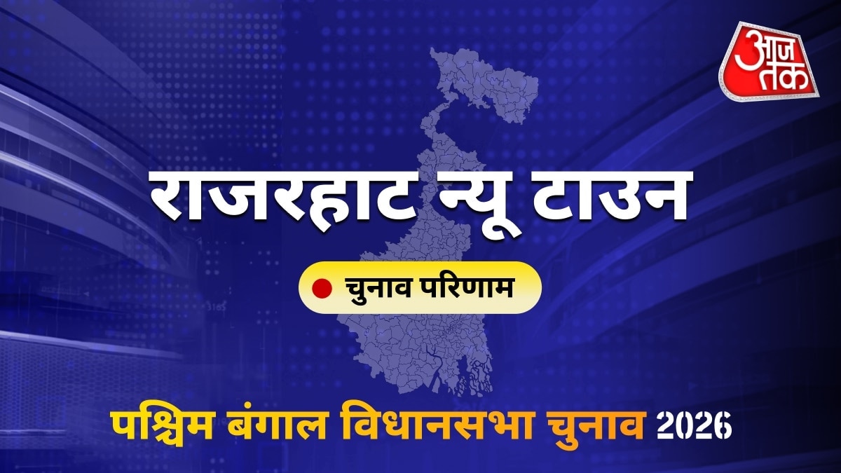 राजरहाट न्यू टाउन सीट विधानसभा चुनाव परिणाम 2026