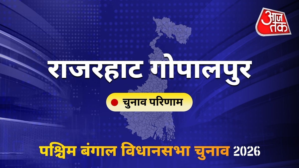 राजरहाट गोपालपुर सीट विधानसभा चुनाव परिणाम 2026