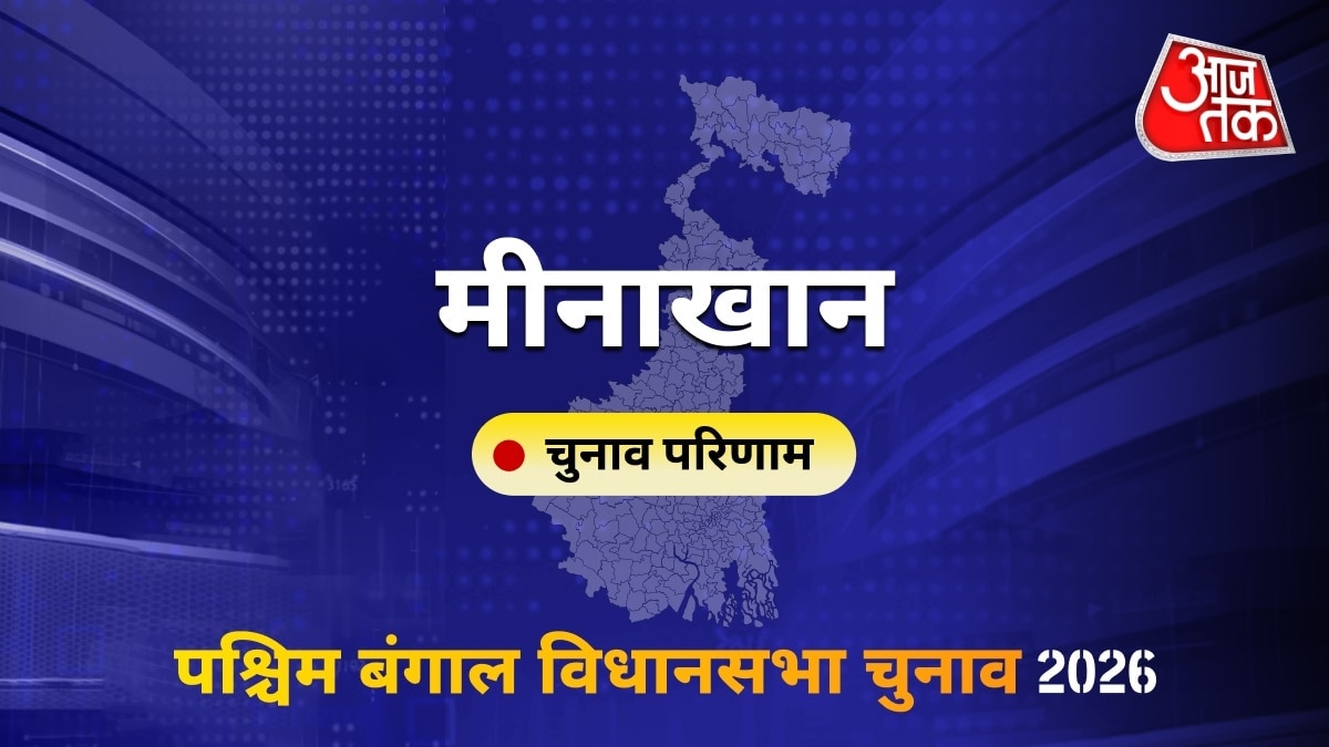 मीनाखान सीट विधानसभा चुनाव परिणाम 2026