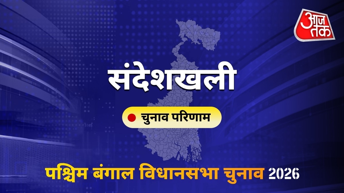 संदेशखली सीट विधानसभा चुनाव परिणाम 2026