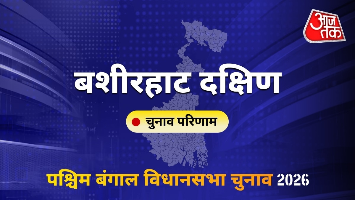 बशीरहाट दक्षिण सीट विधानसभा चुनाव परिणाम 2026