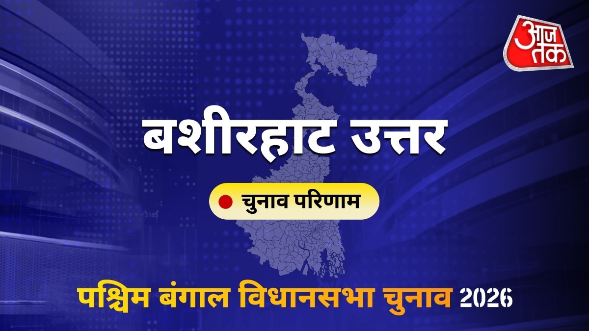 बशीरहाट उत्तर सीट विधानसभा चुनाव परिणाम 2026