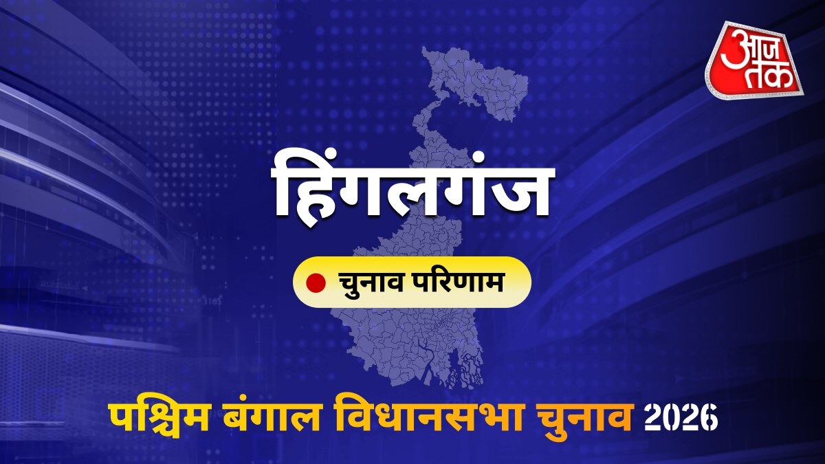 हिंगलगंज सीट विधानसभा चुनाव परिणाम 2026