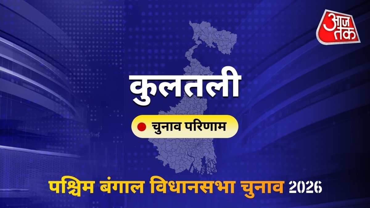 कुलतली सीट विधानसभा चुनाव परिणाम 2026